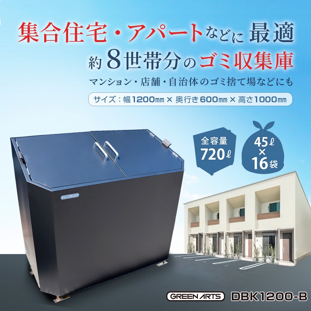 個人宅配送OK［DBK1200-B] GreenArts ゴミストッカー 黒 観音開き 完成品 カーボンスチール製 NITTOSEKKO
