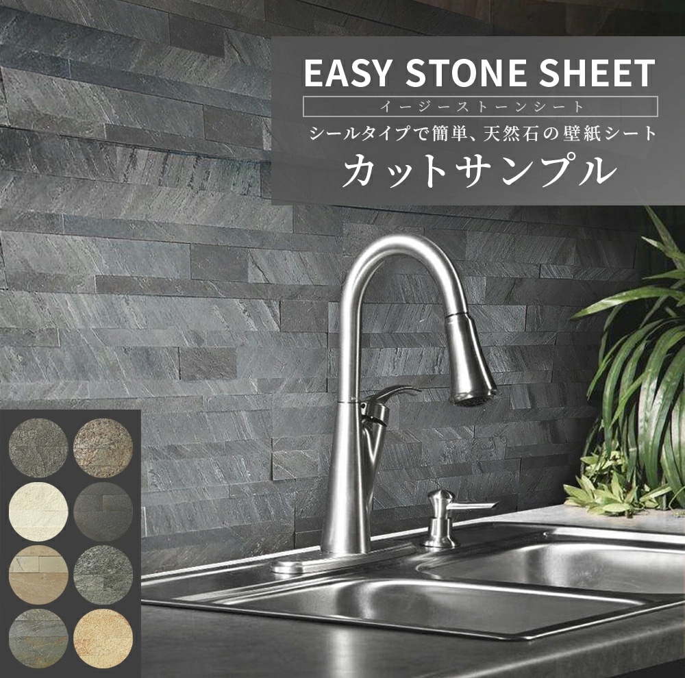 [カットサンプル] イージーストーンシート EASY STONE SHEET 壁紙シート 天然石シート 