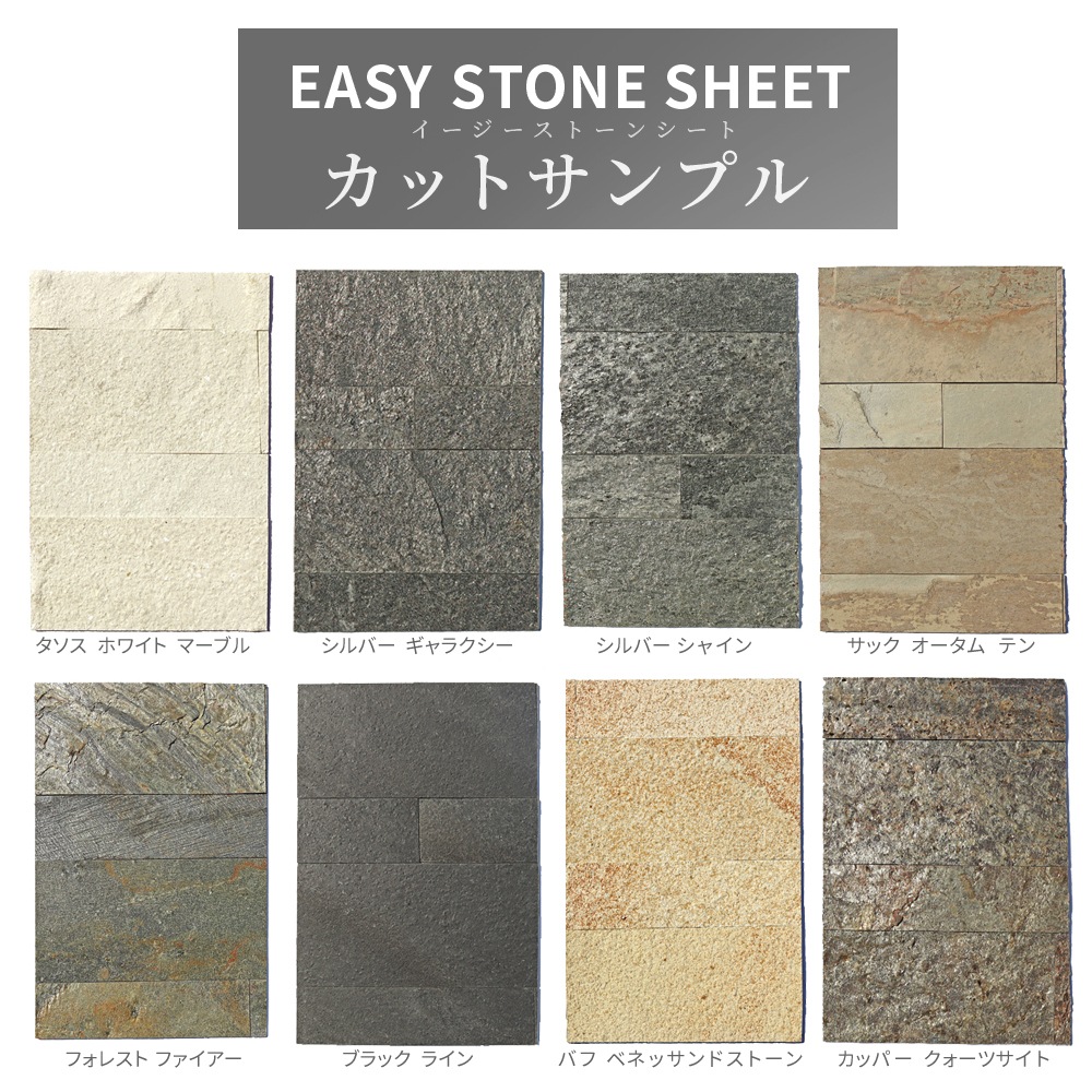 [カットサンプル] イージーストーンシート EASY STONE SHEET 壁紙シート 天然石シート 