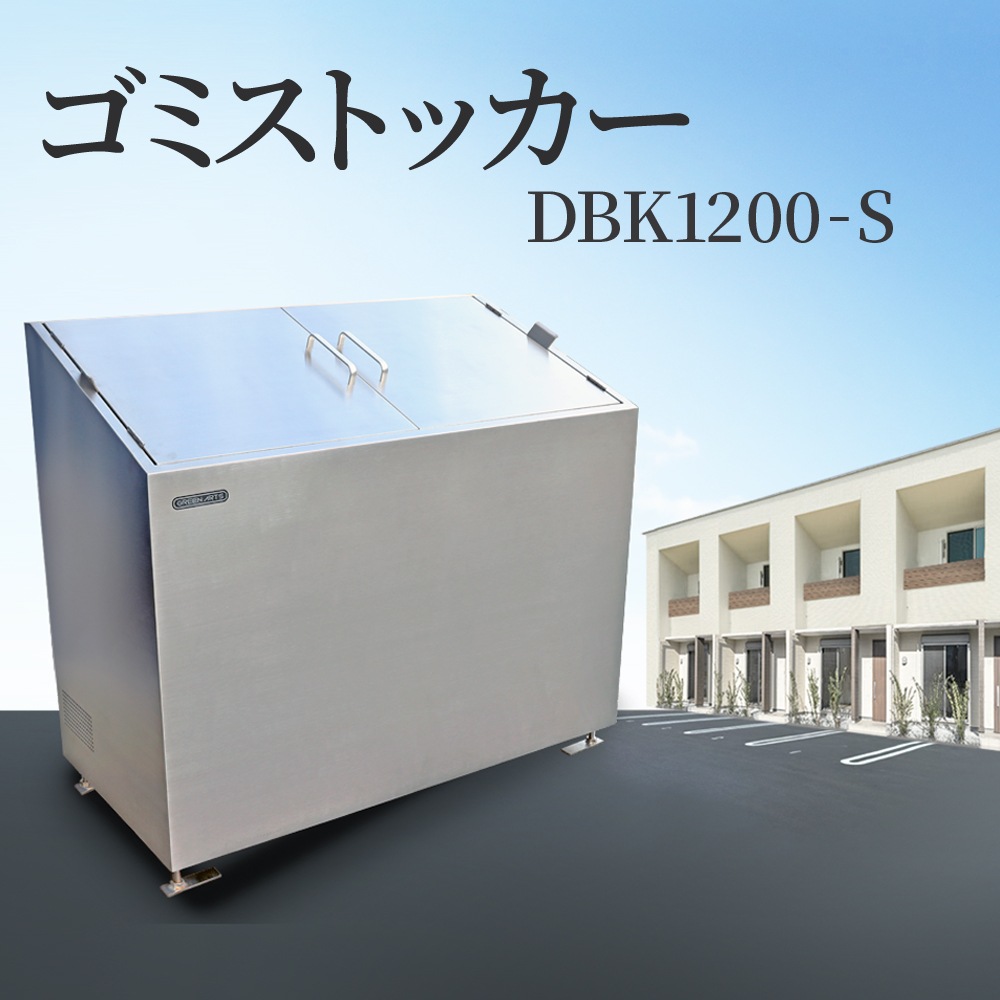 個人宅配送OK［DBK1200-S] GreenArts ゴミストッカー ステンレス/シルバー 観音開き 完成品 NITTOSEKKO