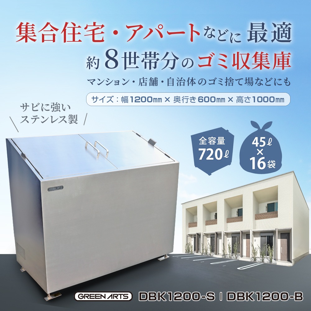 個人宅配送OK［DBK1200-S] GreenArts ゴミストッカー ステンレス/シルバー 観音開き 完成品 NITTOSEKKO