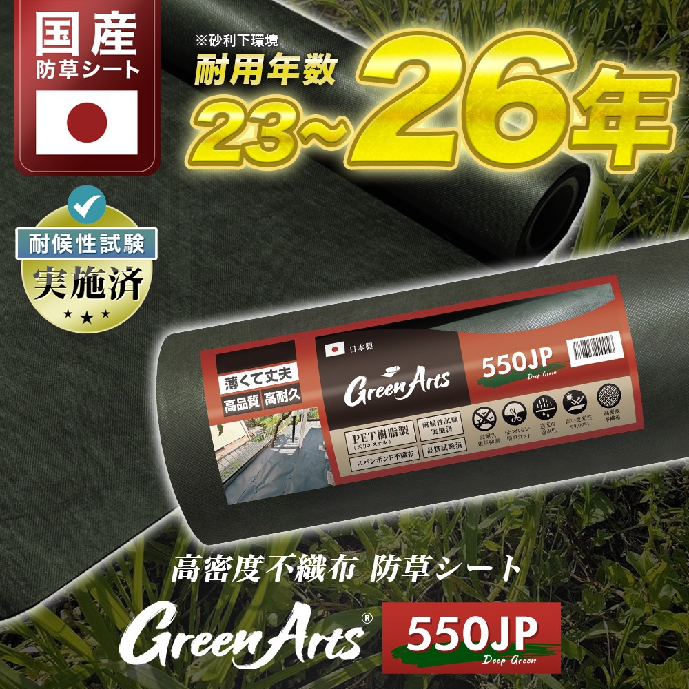 個人宅配送OK[1m×50m] GreenArts(R) 550JP 国産 防草シート NITTOSEKKO