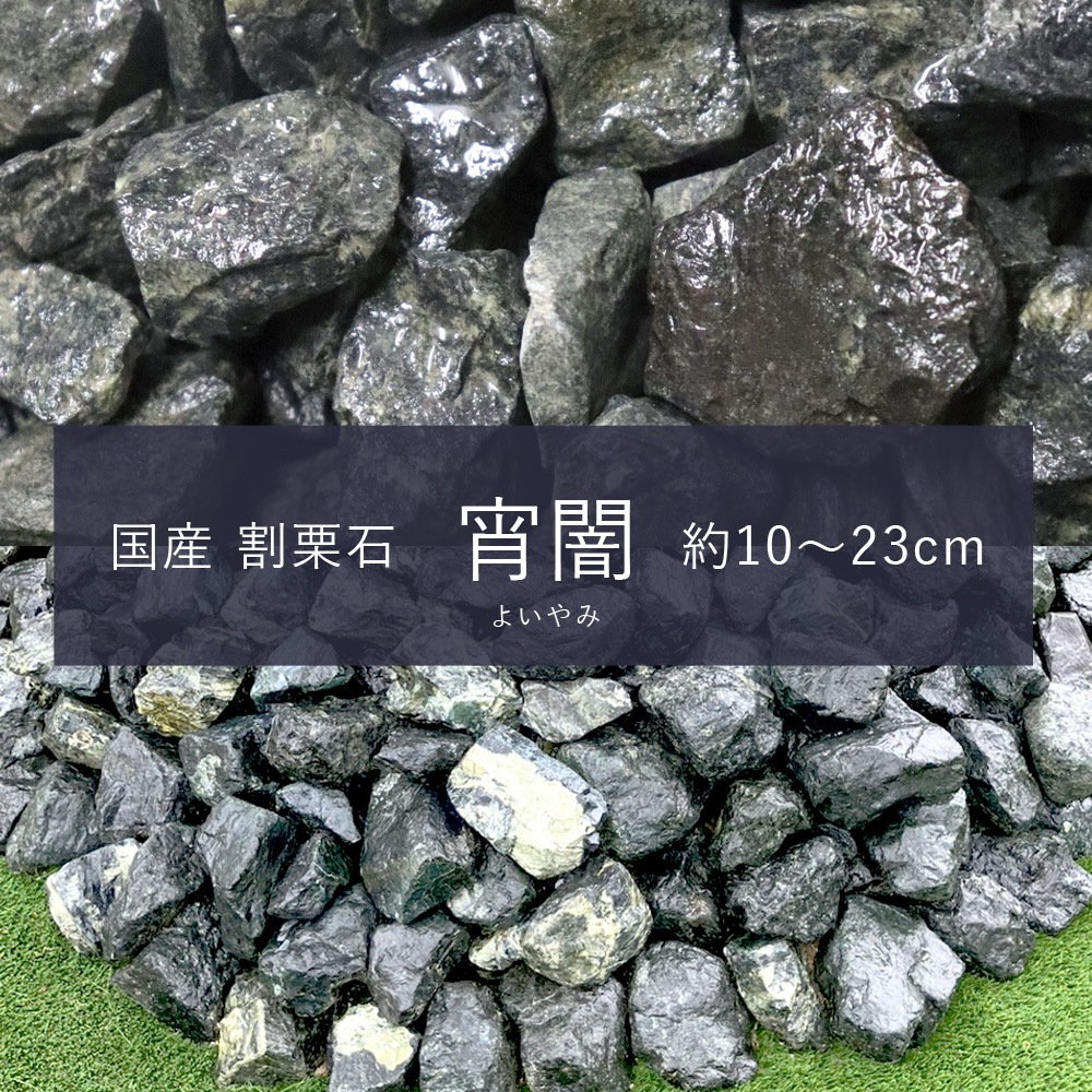 ［割栗石］宵闇　約23kg　国産