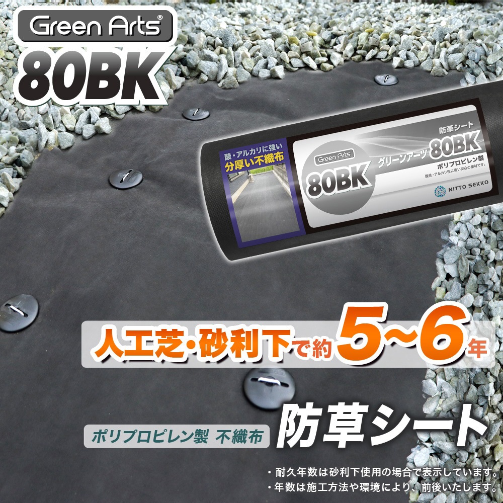 個人宅配送OK[1m×50m] GreenArts(R) 80BK 防草シート 砂利下用 人工芝下用 NITTOSEKKO