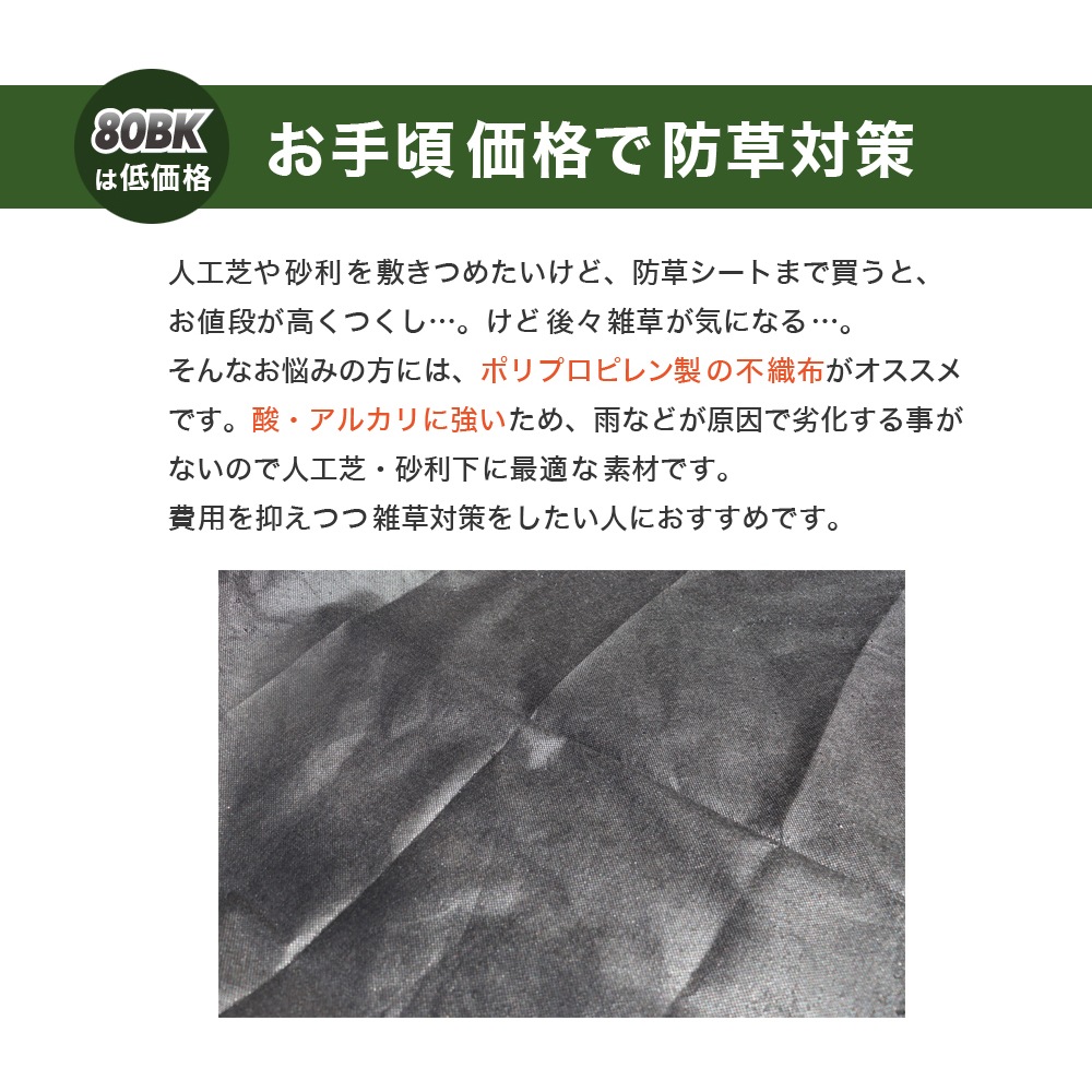 個人宅配送OK[1m×50m] GreenArts(R) 80BK 防草シート 砂利下用 人工芝下用 NITTOSEKKO