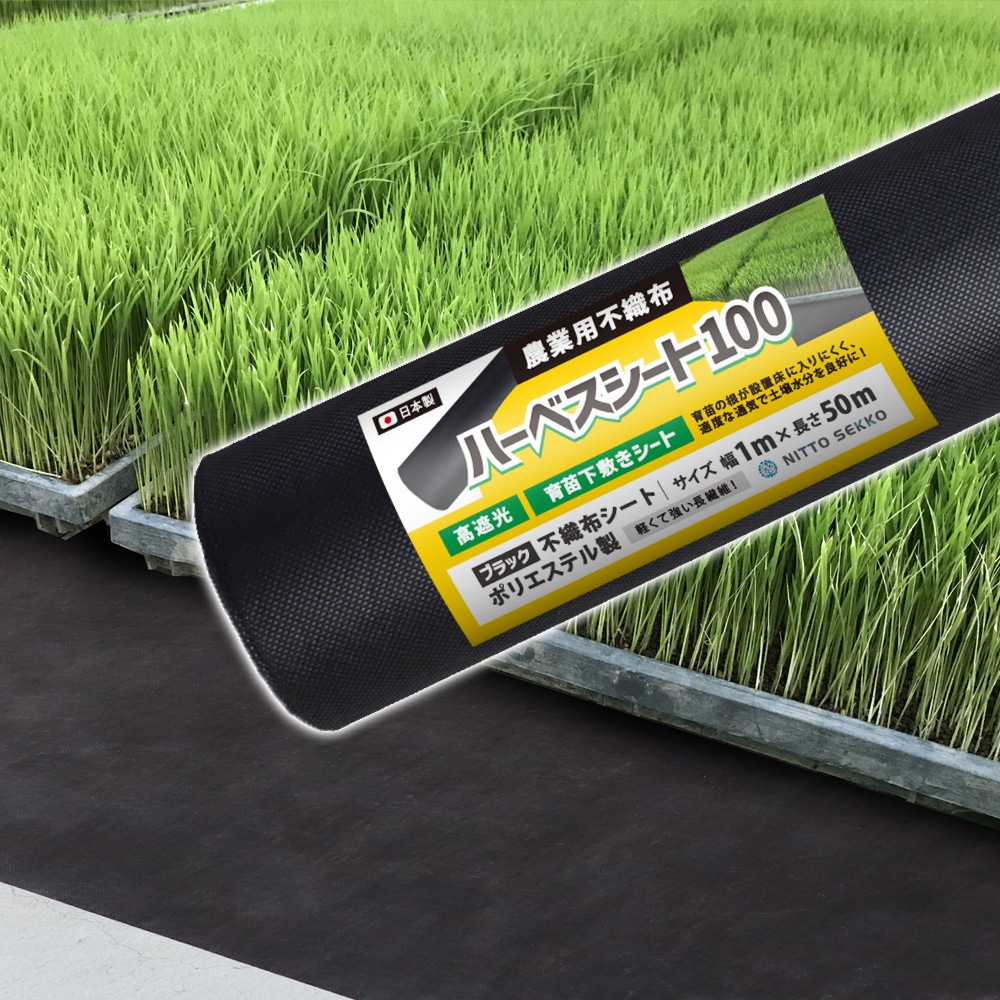 個人宅配送OK[1m×50m] ハーベスシート100 1m×50m ブラック 水稲育苗 栽培 下敷きシート 不織布 NITTOSEKKO