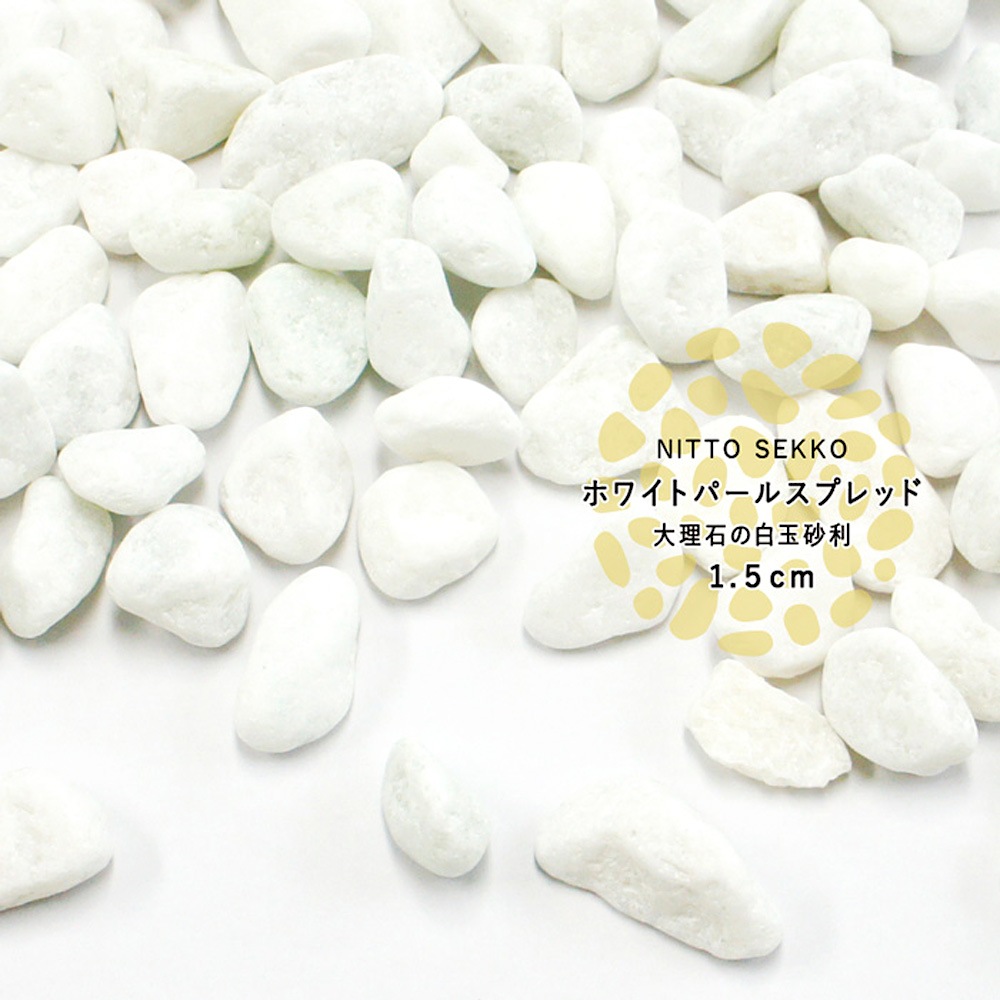 ［1.5cm］ホワイトパールスプレッド 玉砂利 白 20kg