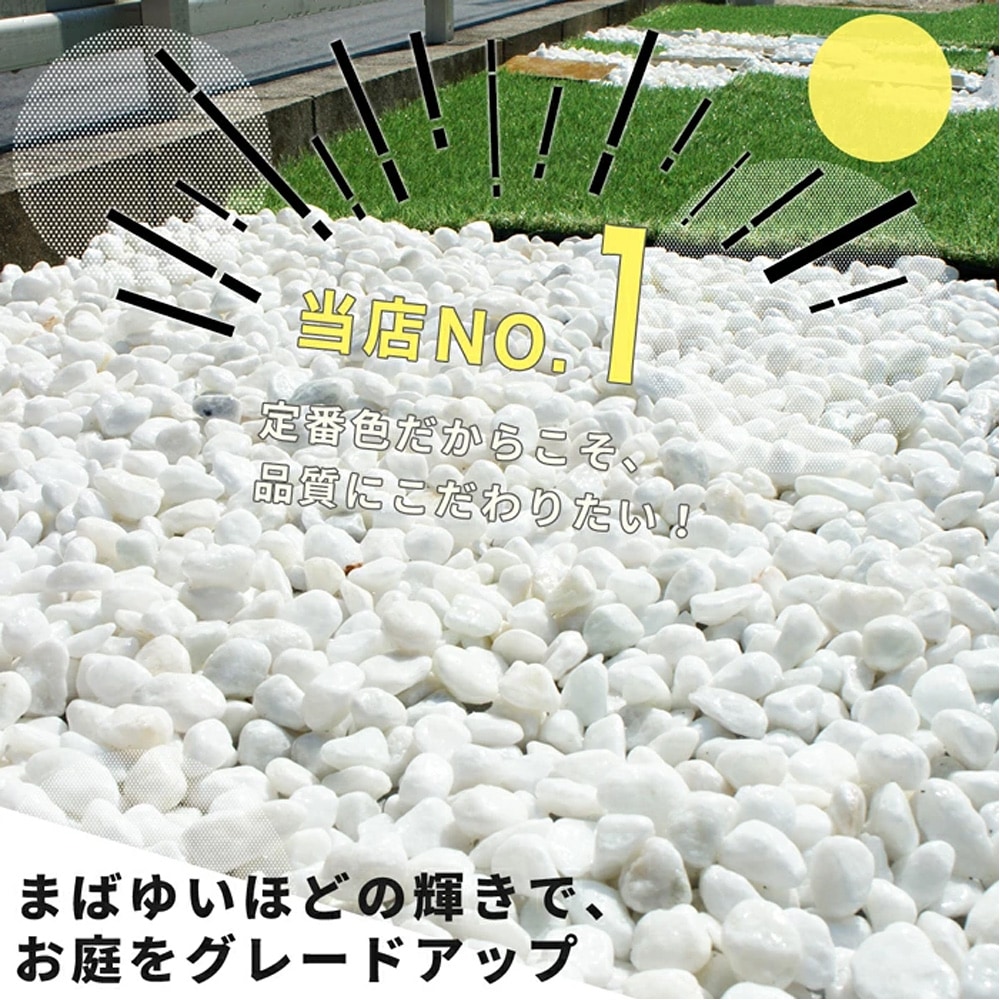 ［3cm］ホワイトパールスプレッド 玉砂利 白 20kg