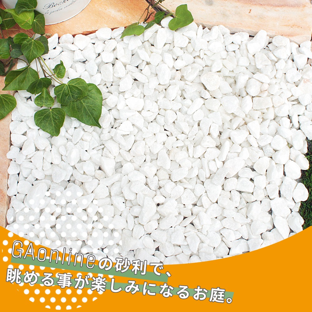 ［1.5cm］ホワイトパールロック 砕石 白 20kg