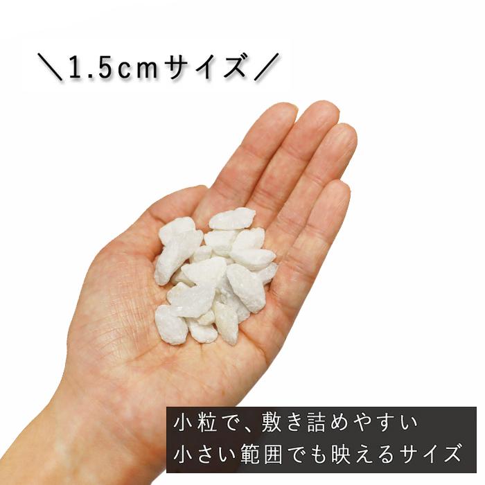 ［1.5cm］ホワイトパールロック 砕石 白 20kg