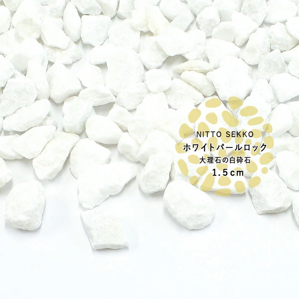 ［1.5cm］ホワイトパールロック 砕石 白 20kg