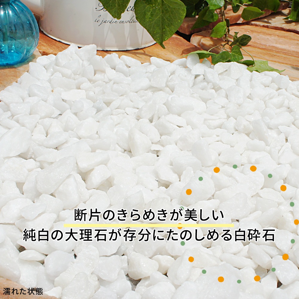 ［1.5cm］ホワイトパールロック 砕石 白 20kg