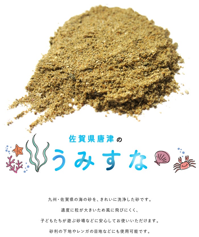 ［砂］海砂 20kg 九州 国産