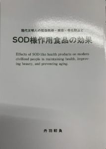 書籍　SOD様作用食品の効果