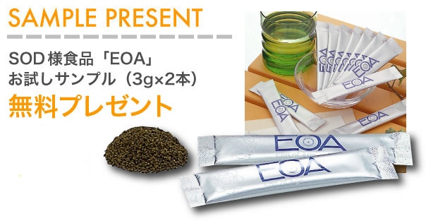 丹羽SOD様食品　EOA　2包無料サンプル【1家族様・同一住所1回限定】ポスト投函