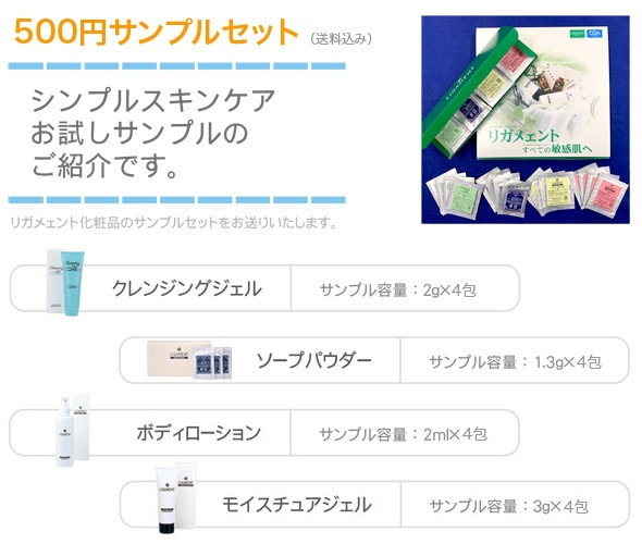 リガメェント化粧品500円お試しセット【1家族様・同一住所1回限定500円お試し】
