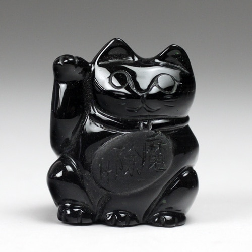 招き猫 黒猫 魔よけお守り猫 オニキス 〔2495〕：開運商品