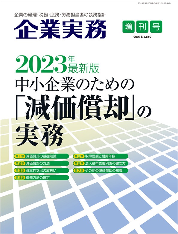 2023年最新版 中小企業のための「減価償却」の実務／企業実務増刊[No.869]の通販｜NJ DIRECT