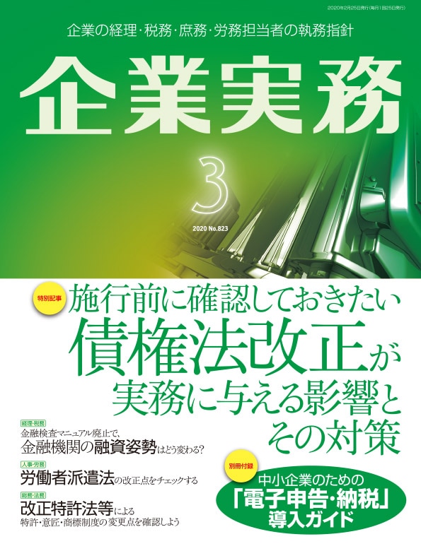 企業実務』 2020年3月号（No.823）の通販｜NJ DIRECT