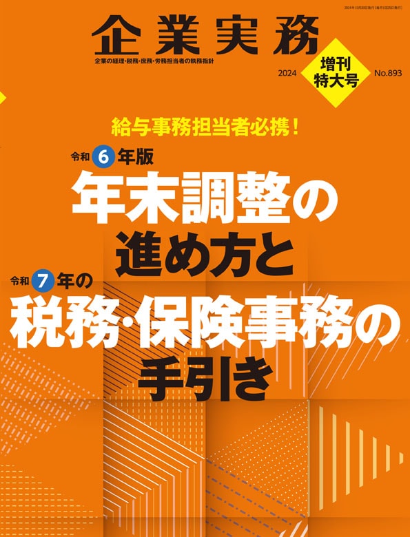 令和6年版年末調整の進め方と令和7年の税務・保険事務の手引き