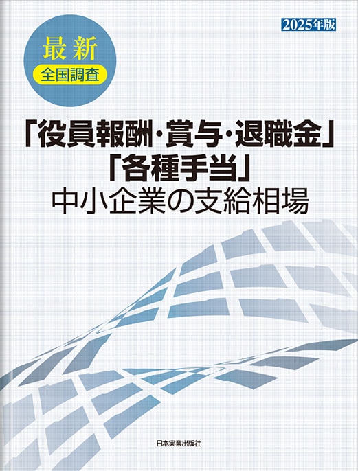❤️❤️❤️全国調査❤️❤️❤️「役員報酬・賞与・退職金」中小企業の支給相場 最新・全国調査「役員報酬・賞与・退職金」「各種手当」中小企業