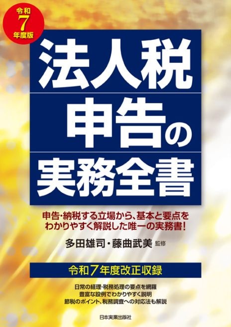 送料無料》法人税申告の実務全書 令和7年度版の通販｜NJ DIRECT
