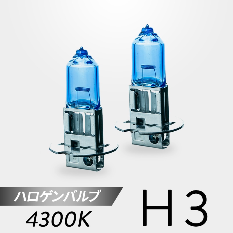 フォグランプ 2個セット H3ハロゲンバルブ付き H3 ハロゲンバルブ 4300K 2個セット｜日本製LEDヘッドライト・フォグの