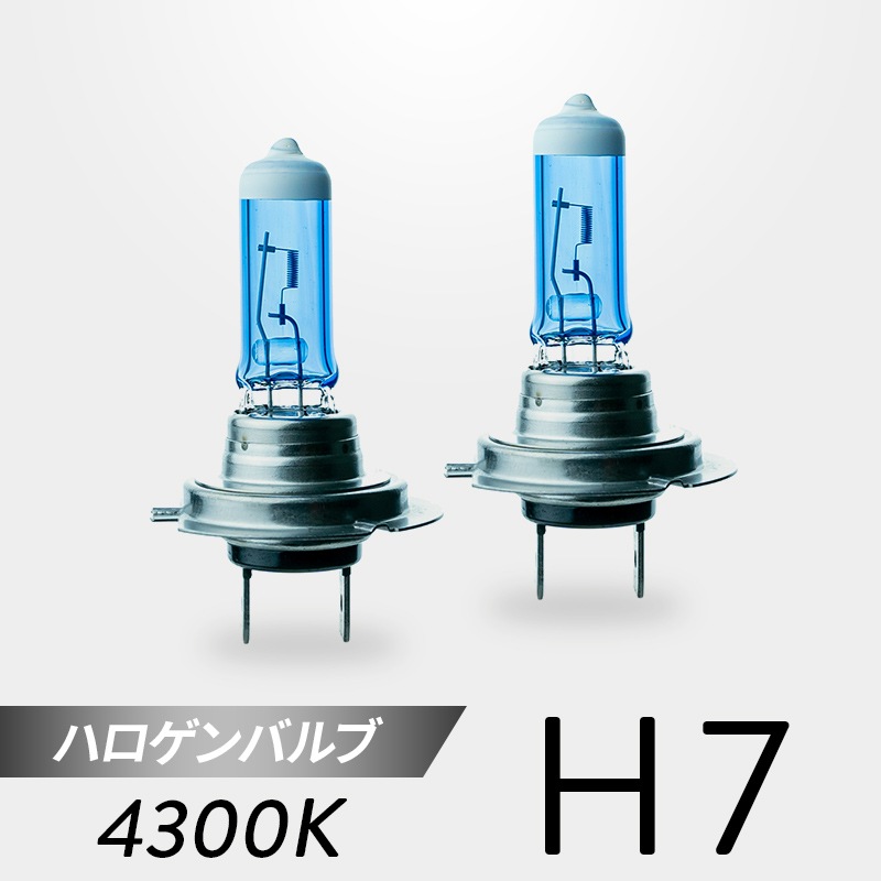 H7 ハロゲンバルブ 4300K 2個セット｜日本製LEDヘッドライト・フォグの