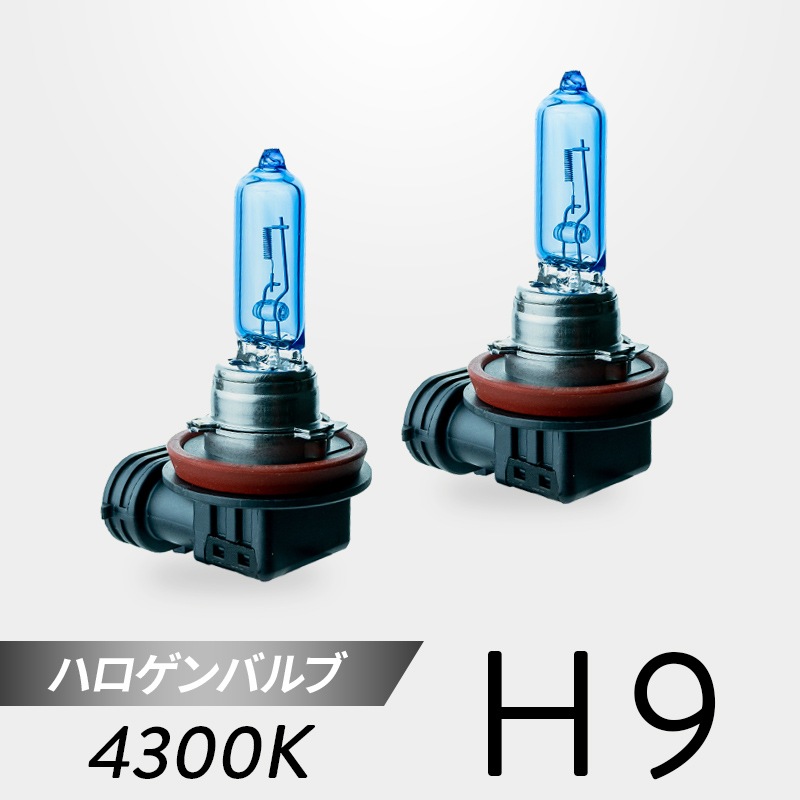 H9 ハロゲンバルブ 4300K 2個セット｜日本製LEDヘッドライト・フォグの