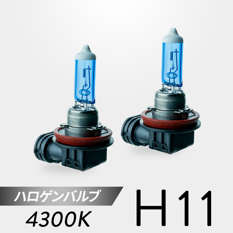 H11 ハロゲンバルブ 4300K 2個セット｜日本製LEDヘッドライト・フォグ