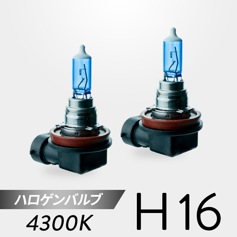 H16 ハロゲンバルブ 4300K 2個セット｜日本製LEDヘッドライト・フォグ