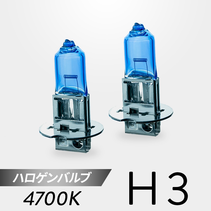 フォグランプ 2個セット H3ハロゲンバルブ付き H3 ハロゲンバルブ 4700K 2個セット｜日本製LEDヘッドライト・フォグの