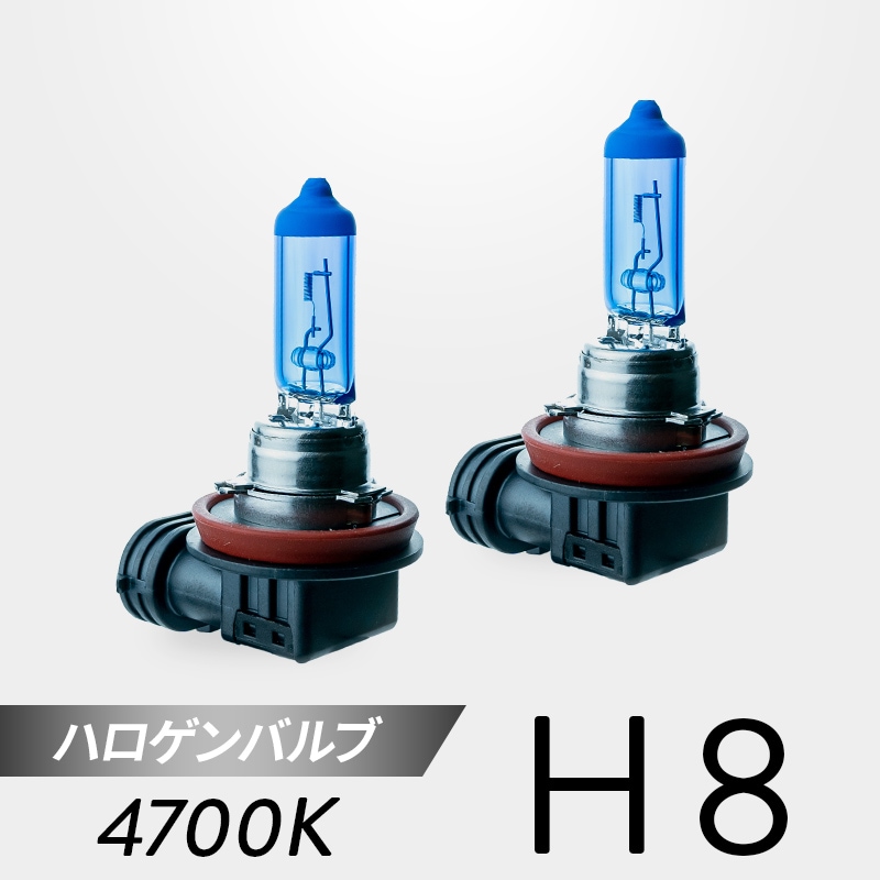 H8 ハロゲンバルブ 4700K 2個セット｜日本製LEDヘッドライト・フォグの