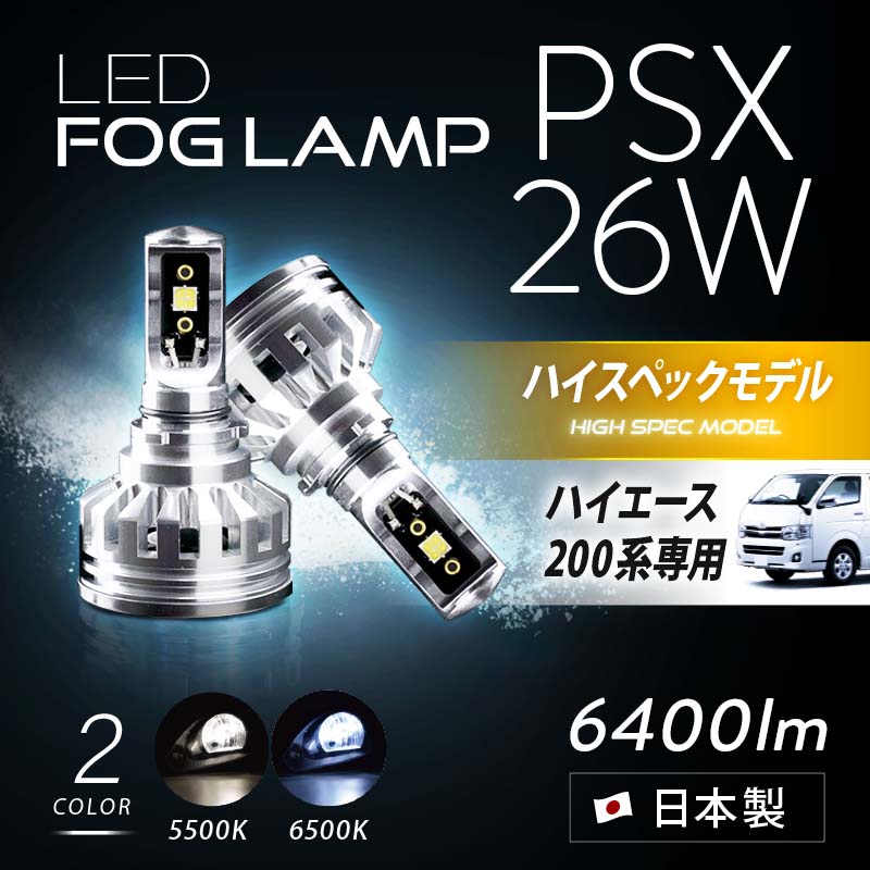 日本ライティングLEDフォグハイエース PSX26W LEDフォグ 6400lm(ルーメン)5500K/6500K 車検対応