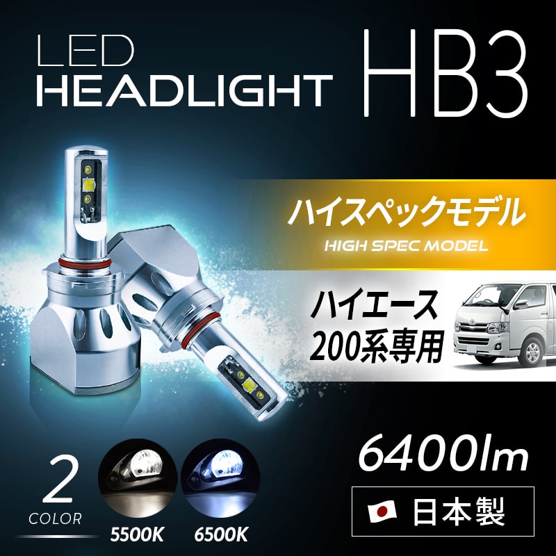 HB3 ハイエース ハイビーム専用 かんたん取付交換 6400lm