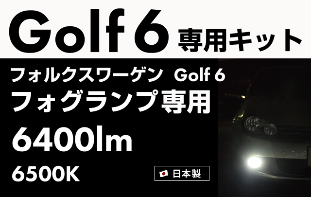 ゴルフ6 depo製 ツブツブLED ヘッドライト