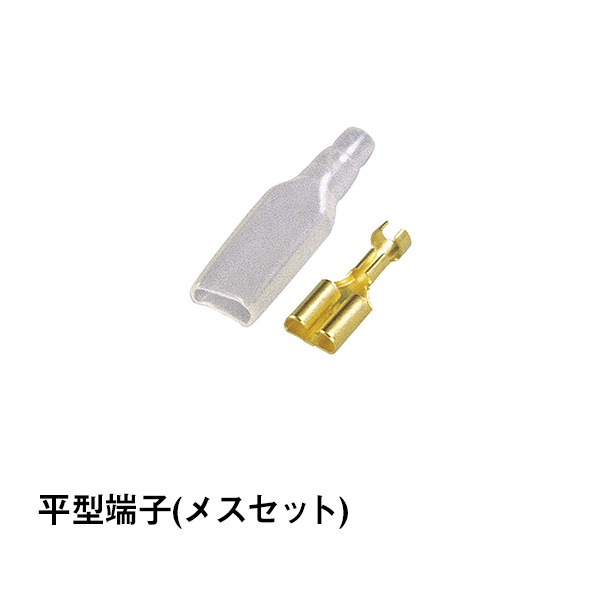 平型端子(メスセット)|カー用品|カー用品