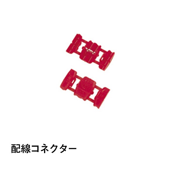 配線コネクター|カー用品|カー用品