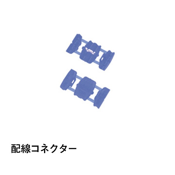 配線コネクター|カー用品|カー用品