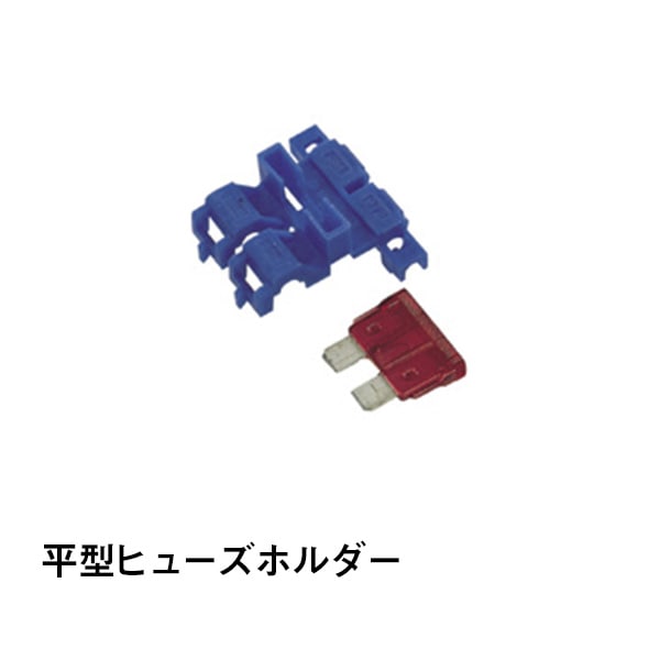 平型ヒューズホルダー|カー用品|カー用品