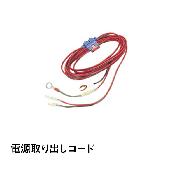 電源取り出しコード|カー用品|カー用品