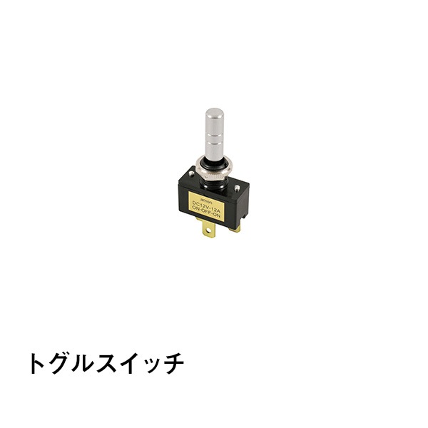 トグルスイッチ|カー用品|カー用品