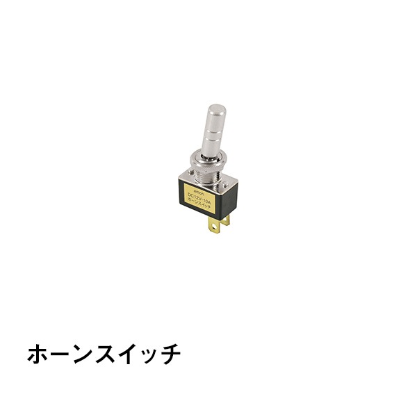 ホーンスイッチ|カー用品|カー用品