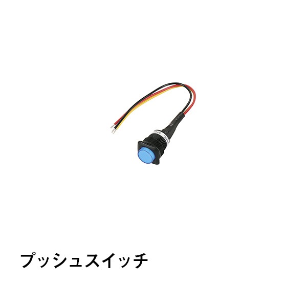 プッシュスイッチ|カー用品|カー用品