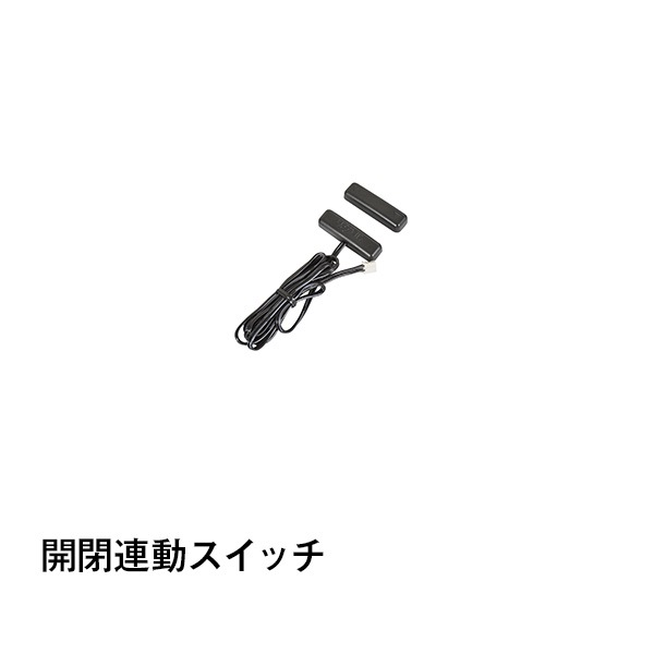 開閉連動スイッチ|カー用品|カー用品