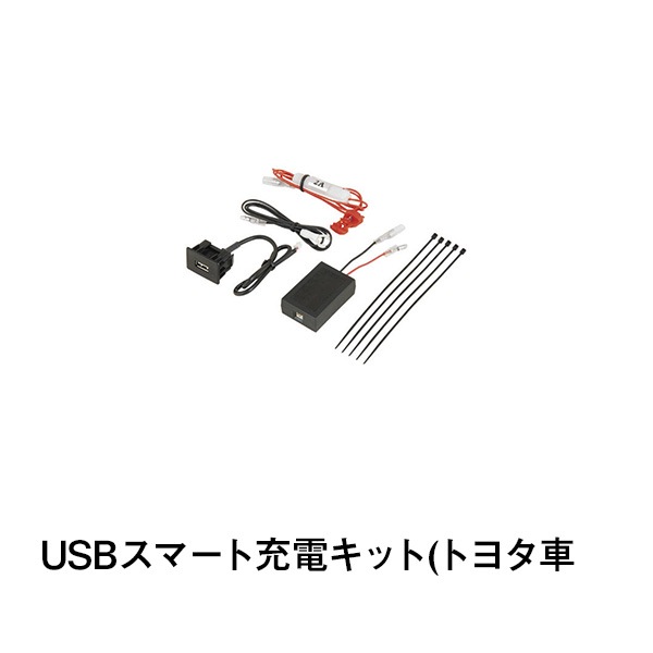 USBスマート充電キット(トヨタ車用)|カー用品|カー用品
