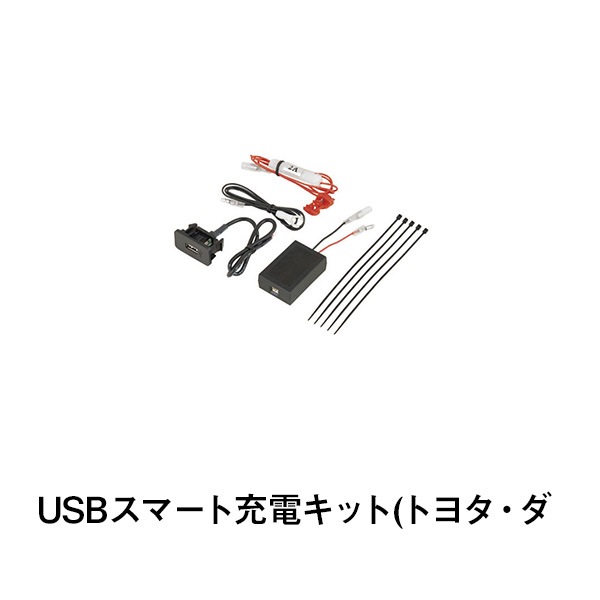 USBスマート充電キット(トヨタ・ダイハツ車用)|カー用品|カー用品