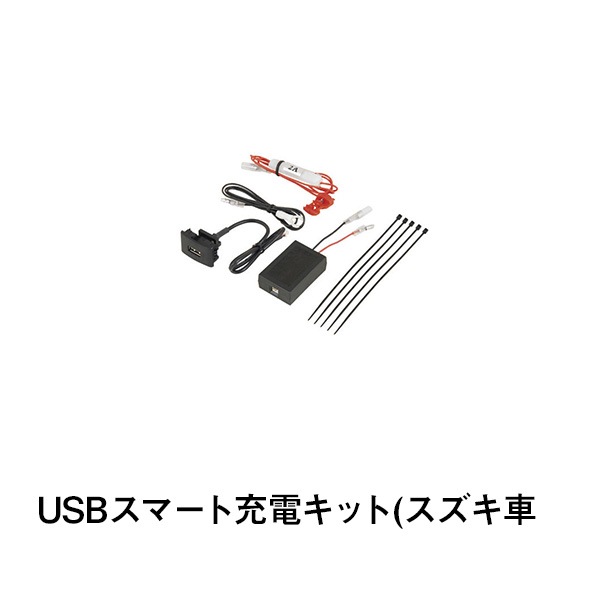 USBスマート充電キット(スズキ車用)|カー用品|カー用品