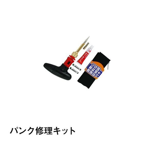 パンク修理キット|カー用品|カー用品