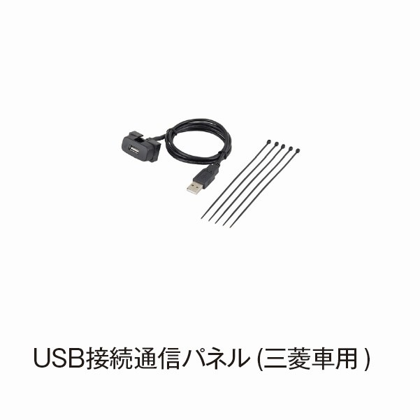 USB接続通信パネル(三菱車用)【DSP419】|カー用品|カー用品